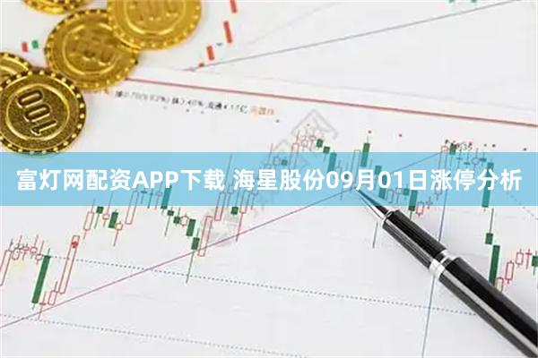 富灯网配资APP下载 海星股份09月01日涨停分析