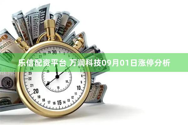 乐信配资平台 万润科技09月01日涨停分析