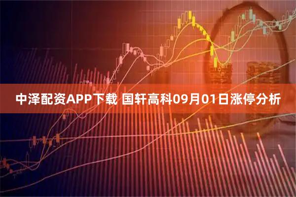 中泽配资APP下载 国轩高科09月01日涨停分析